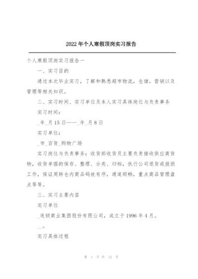 2022年个人寒假顶岗实习报告.docx