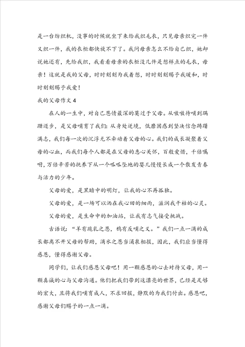 我的父母作文合集15篇