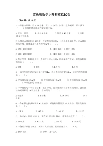 苏教版数学小升初模拟试卷及完整答案（全国通用）.docx