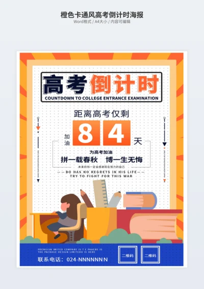 橙色卡通风高考倒计时海报