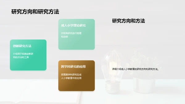 重塑成人小学教育