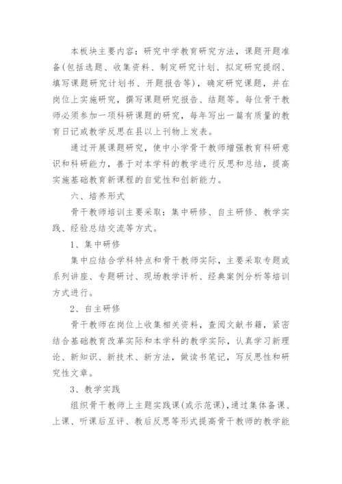 名师骨干教师培养计划.docx