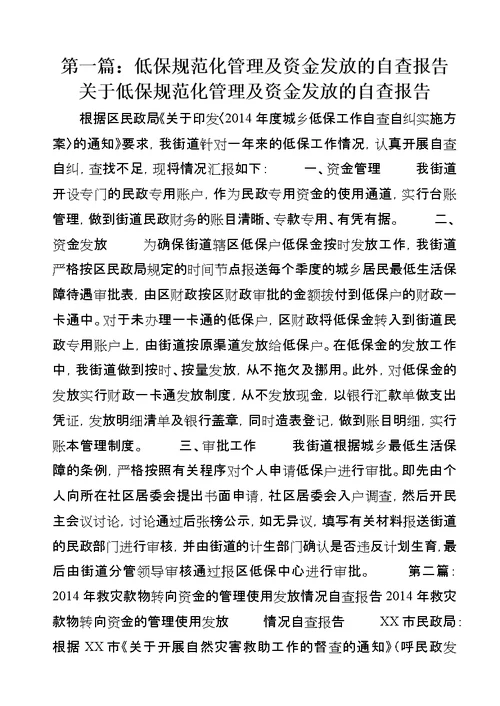 第一篇：低保规范化管理及资金发放的自查报告关于低保规范化管理及资金发放的自查报告