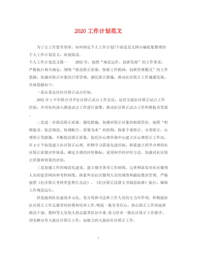 精编之工作计划范文.docx