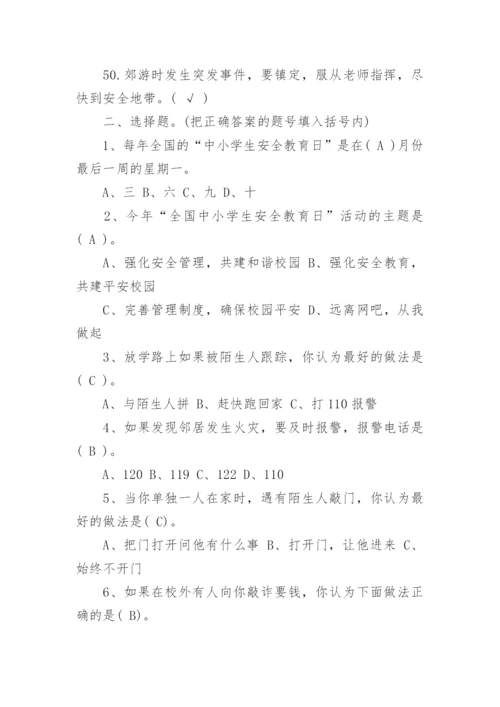 中小学校园安全知识试题带答案.docx