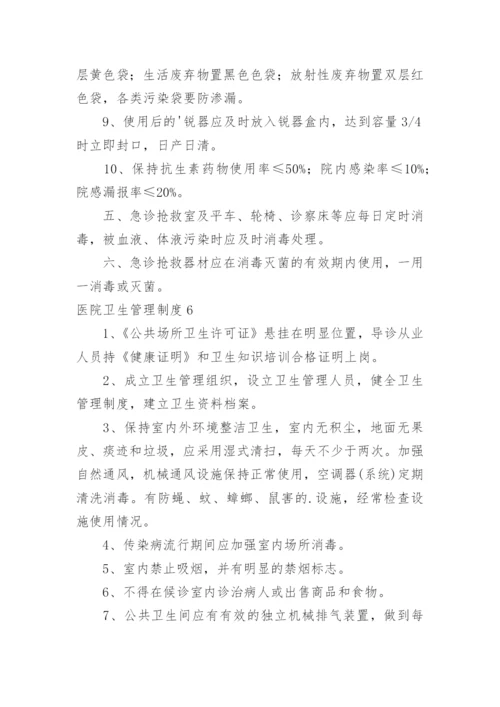 医院卫生管理制度_4.docx