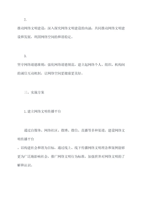 网络文明实施传播计划书