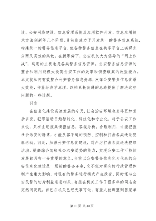 公安信息化与警务流程再造的关系5篇.docx