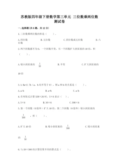 苏教版四年级下册数学第三单元 三位数乘两位数 测试卷及参考答案【综合卷】.docx