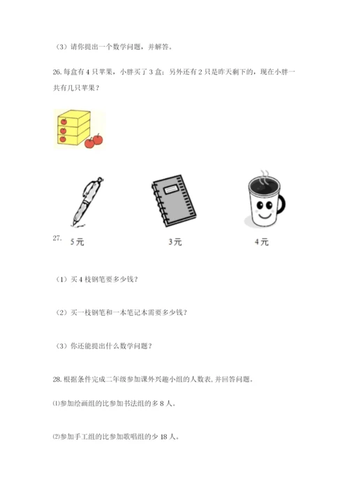 小学二年级数学应用题50道带答案（满分必刷）.docx