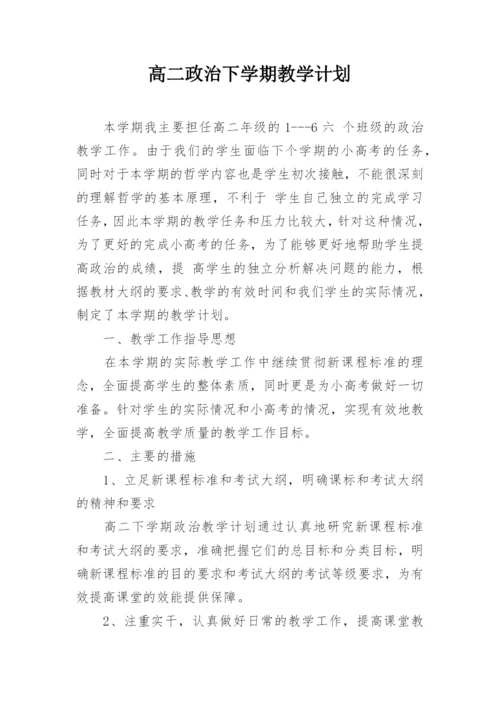 高二政治下学期教学计划_2.docx