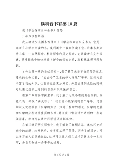 读科普书有感10篇 (3).docx