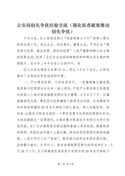 公安局创先争优经验交流（强化侦查破案推动创先争优） (2).docx