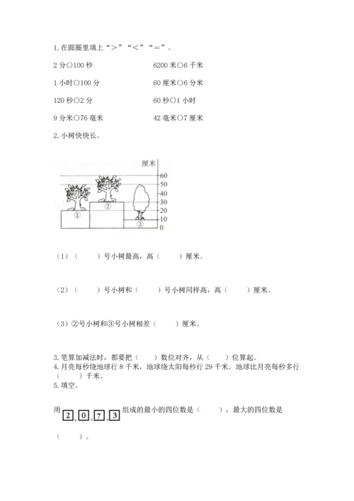 人教版三年级上册数学期中测试卷【新题速递】.docx