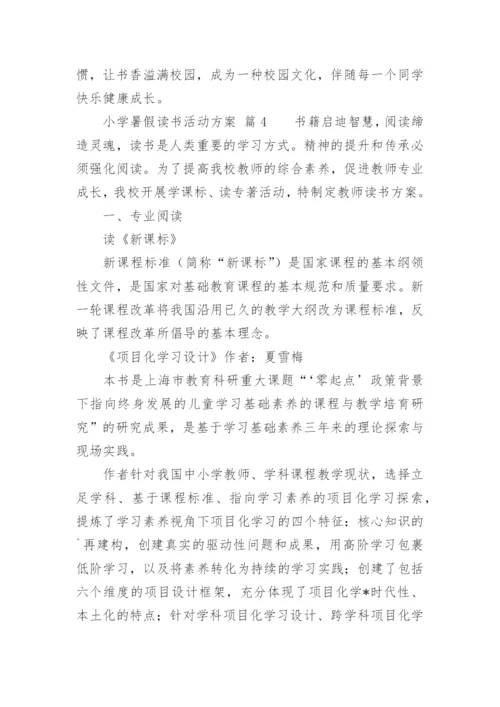 小学暑假读书活动方案.docx