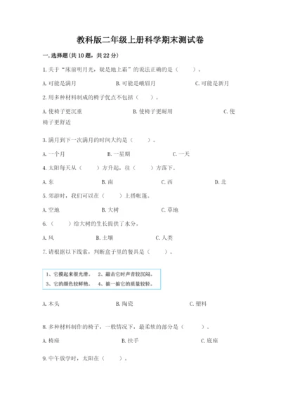 教科版二年级上册科学期末测试卷精品【名师系列】.docx