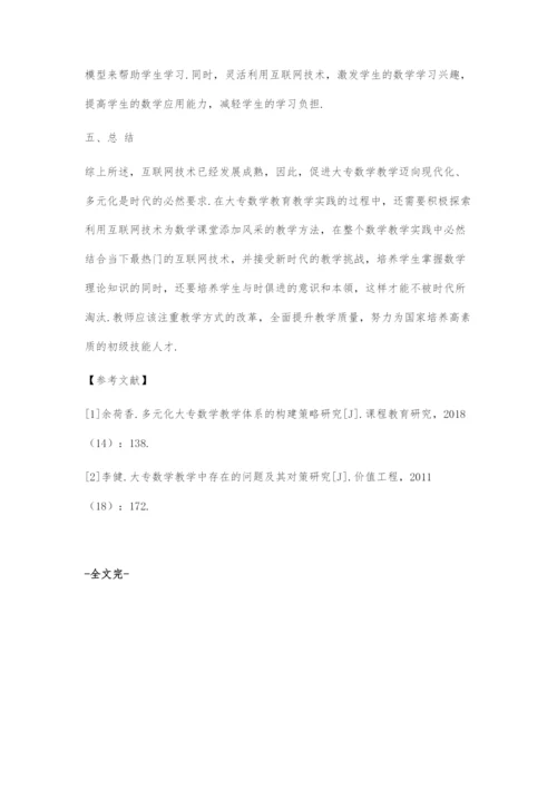 互联网+教育视域下大专数学教育教学策略探究.docx