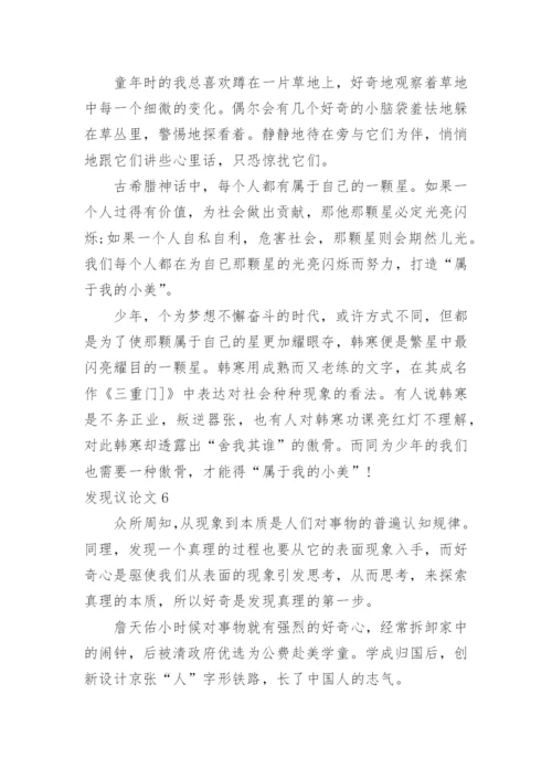 发现议论文.docx