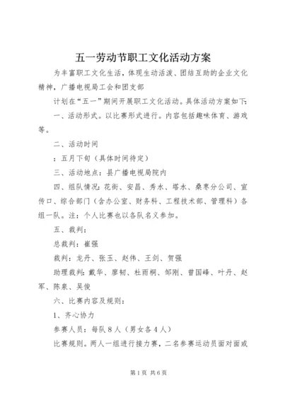 五一劳动节职工文化活动方案_1.docx