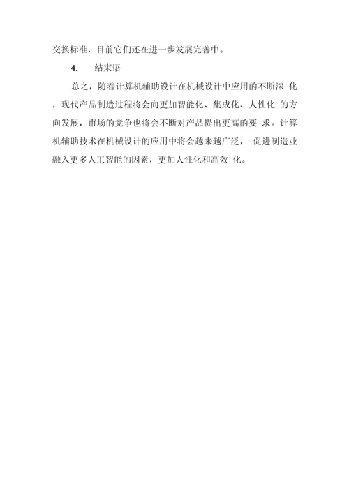 论现代机械设计特点和设计手段未来发展趋势