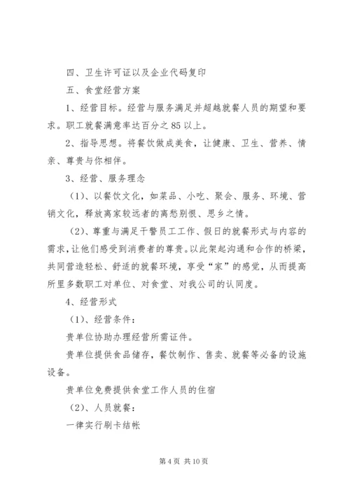 职工食堂承包经营方案 (3).docx