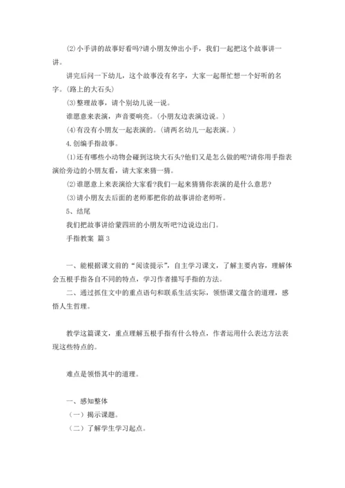 有关手指教案范文9篇.docx