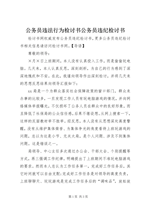 公务员违法行为检讨书公务员违纪检讨书.docx