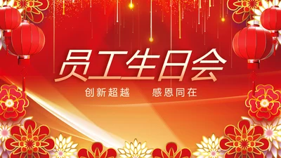红色喜庆员工生日会生日派对动态PPT模板