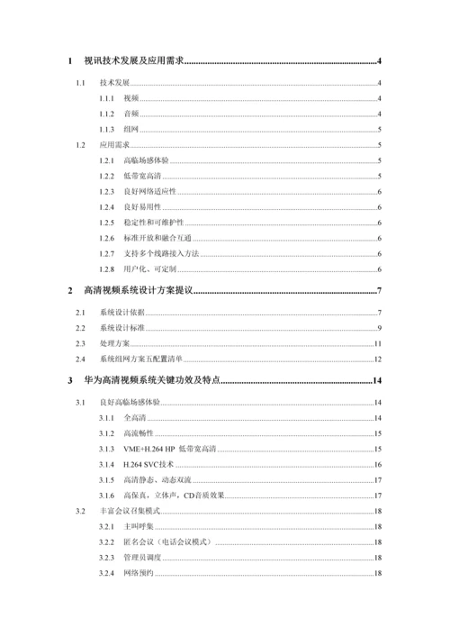 集团高清视频会议系统技术方案建议书模板.docx