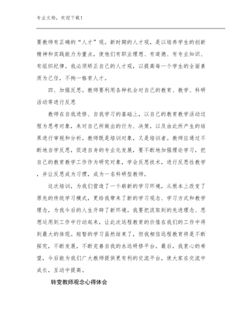 2023转变教师观念心得体会优选例文26篇.docx