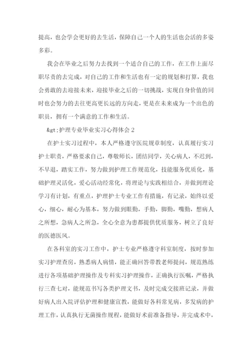 护理专业毕业生实习心得体会(7篇).docx