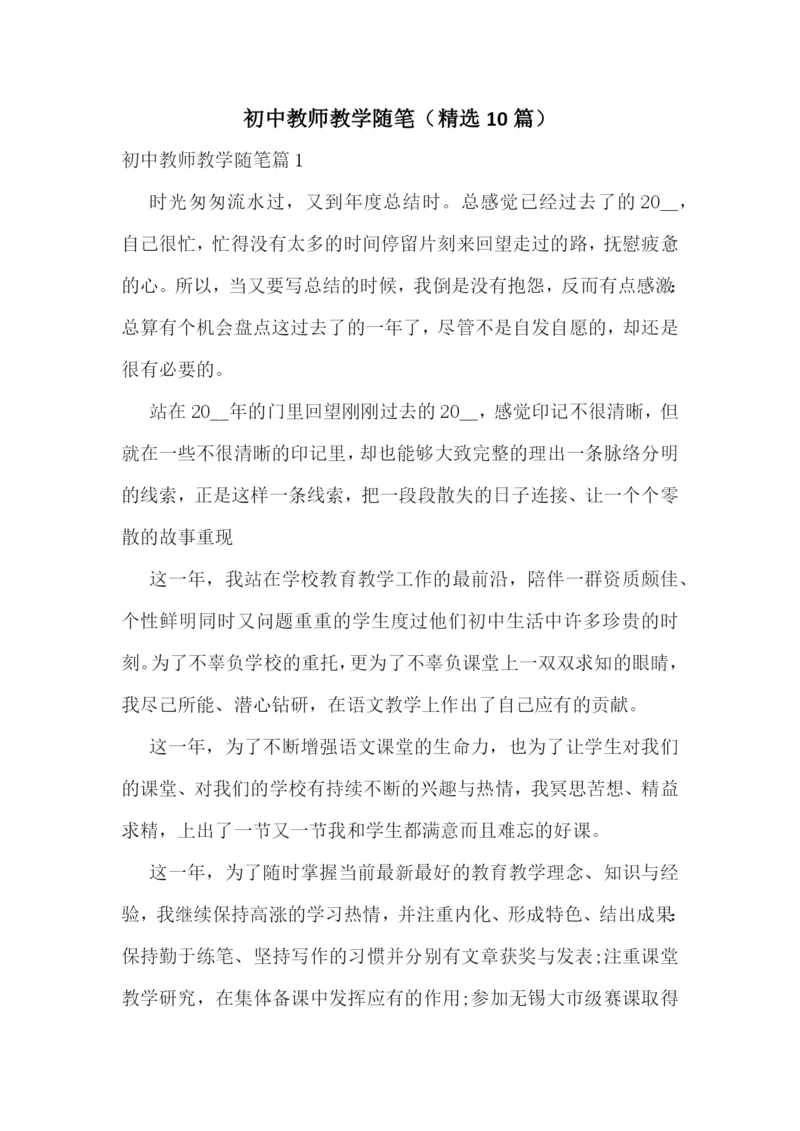 初中教师教学随笔(精选10篇).docx