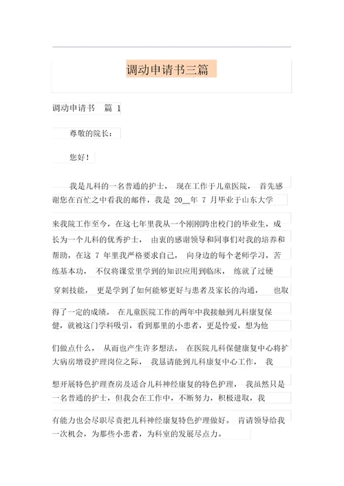 整合汇编调动申请书三篇