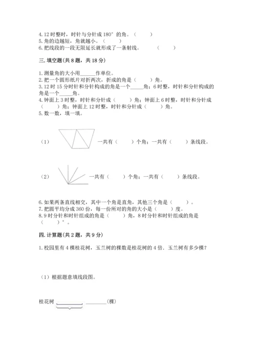 人教版四年级上册数学第三单元《角的度量》测试卷及答案（典优）.docx