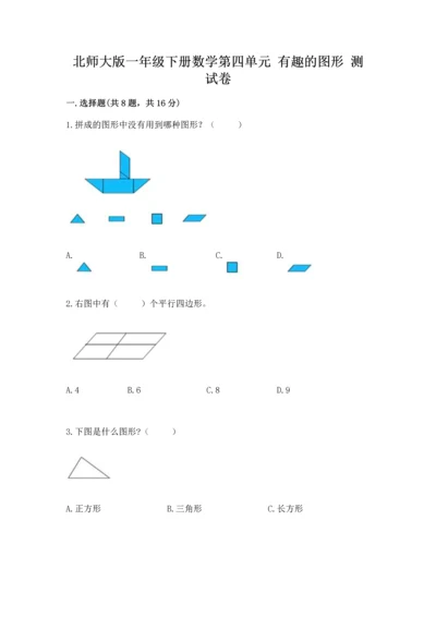 北师大版一年级下册数学第四单元 有趣的图形 测试卷附完整答案（精品）.docx