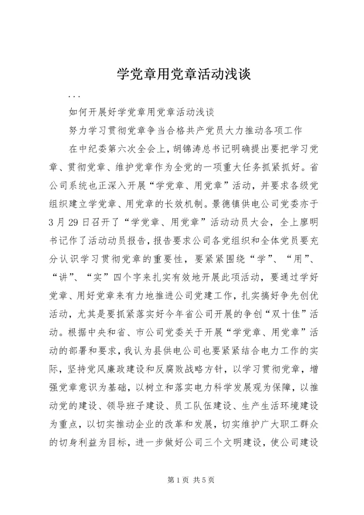 学党章用党章活动浅谈 (2).docx