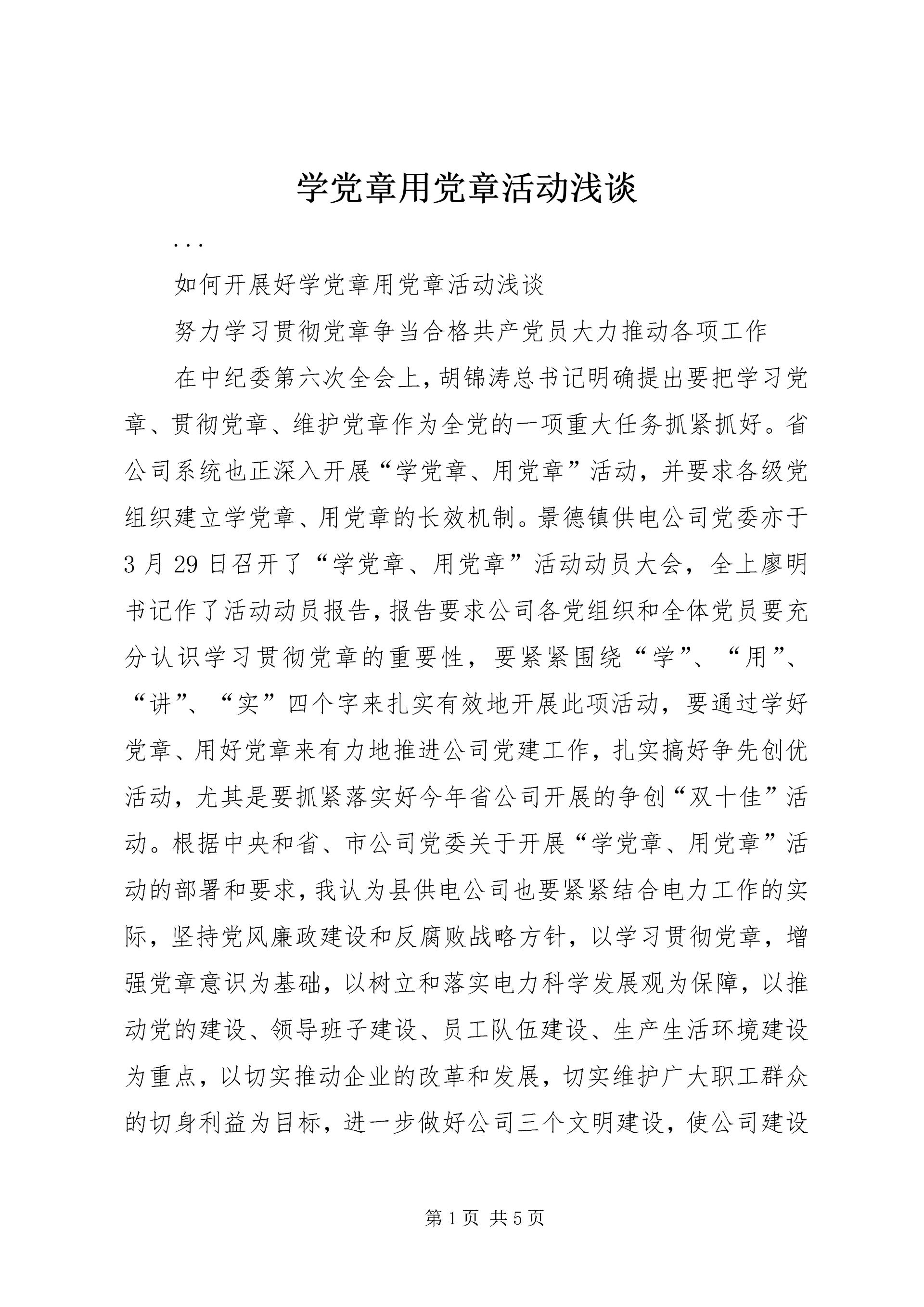 学党章用党章活动浅谈 (2).docx