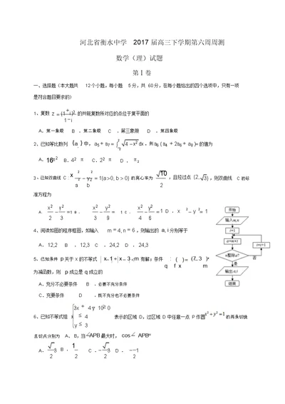 河北省衡水中学2017届高三下学期第六周周测数学(理)试题