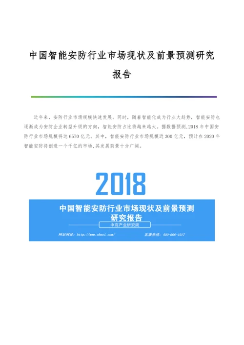 中国智能安防行业市场现状及前景预测研究报告.docx