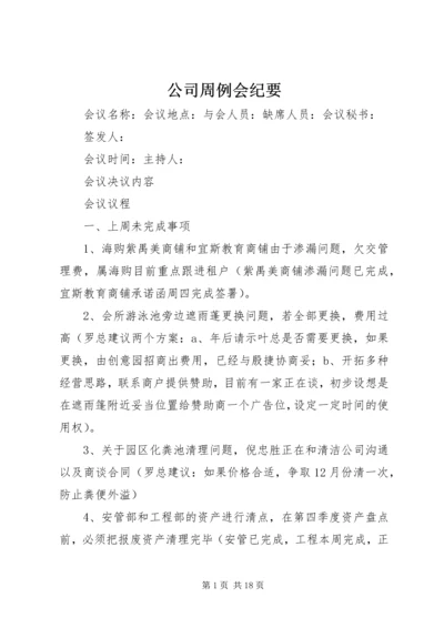 公司周例会纪要.docx