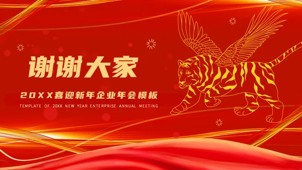 2022喜迎新年企业年会通用PPT模板