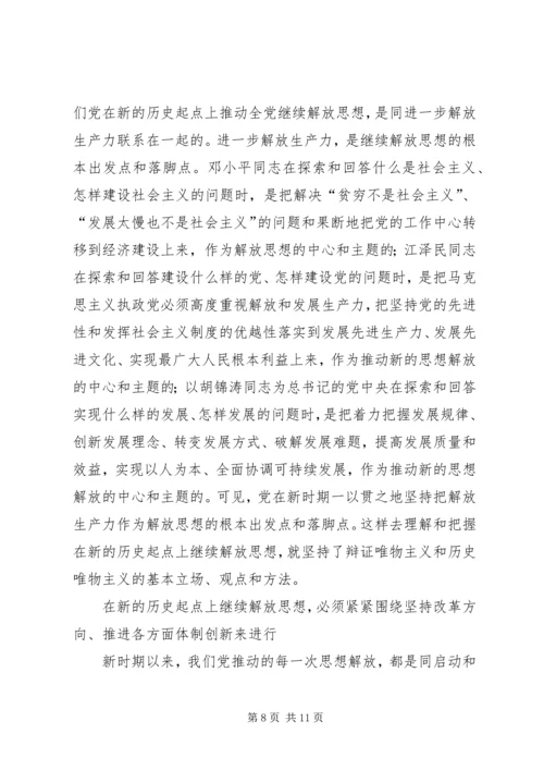 按照党的十七大精神继续解放思想-解放思想心得体会感想.docx