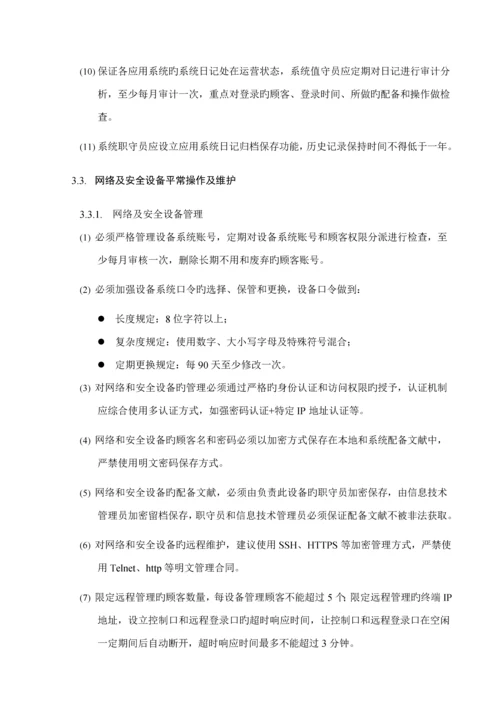 安全运维管理新版制度.docx