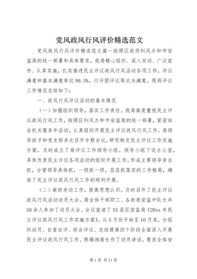 党风政风行风评价精选范文.docx