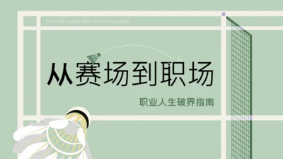 绿色简约运动风职场规划PPT模板
