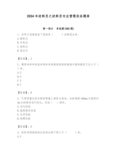 2024年材料员之材料员专业管理实务题库及参考答案（最新）.docx