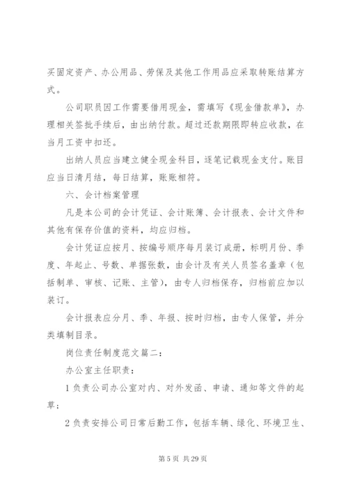 岗位责任制度范文3篇.docx