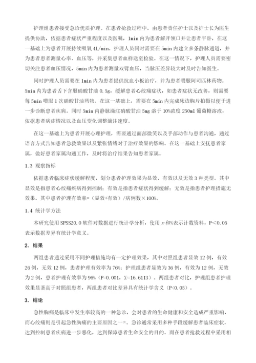 探讨急诊优质护理对急性胸痛患者心绞痛治疗效果的影响.docx