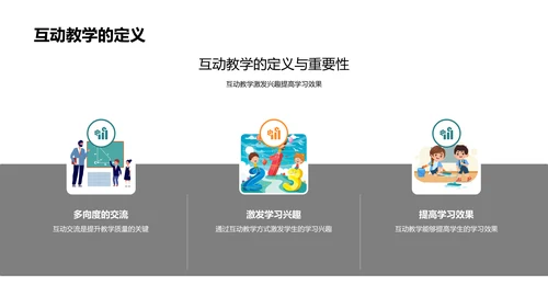 探索互动教学