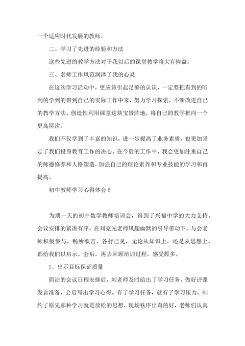 初中教师学习心得体会.docx